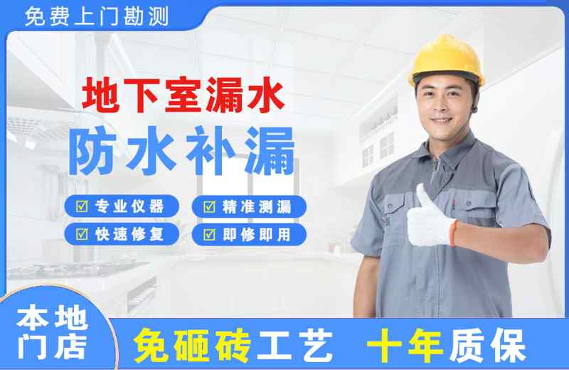 开发区地下室漏水维修